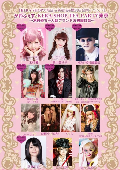 【KERA SHOP大阪店&新宿店&横浜店合同イベント】 「かわふぇす×KERA SHOP Tea Party東京
