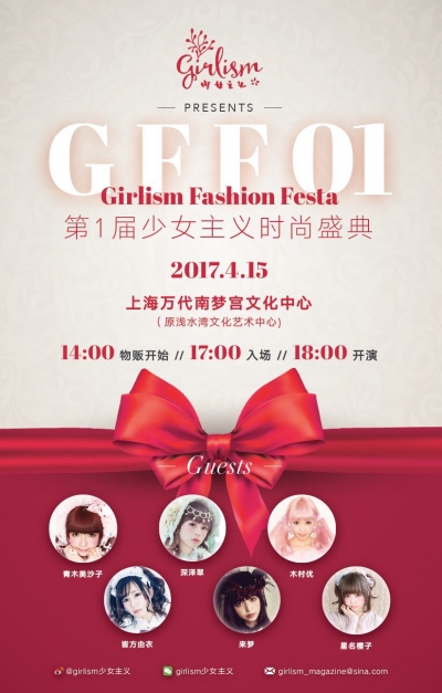Girlism Fashion Festa01 in 上海!
