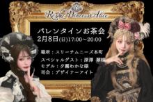 2月8日RoyalPrincessAliceバレンタインお茶会