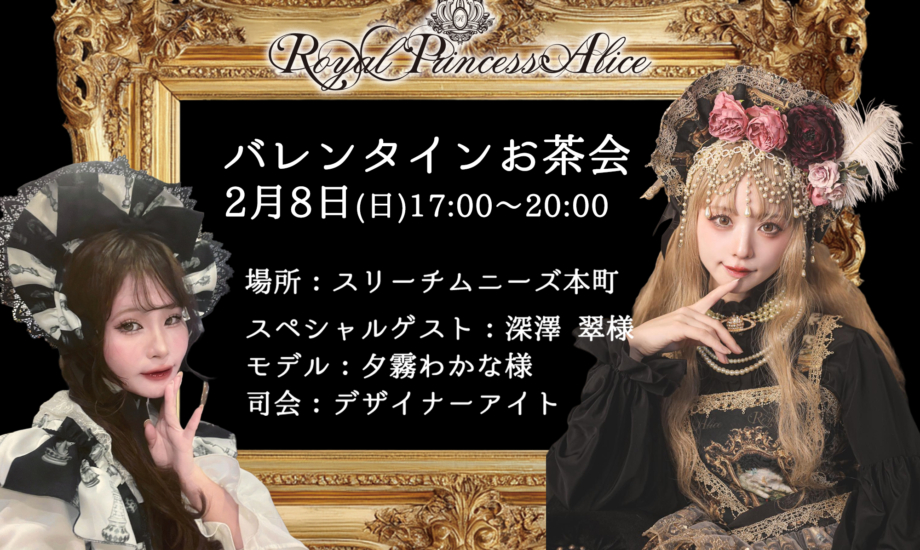 2月8日RoyalPrincessAliceバレンタインお茶会