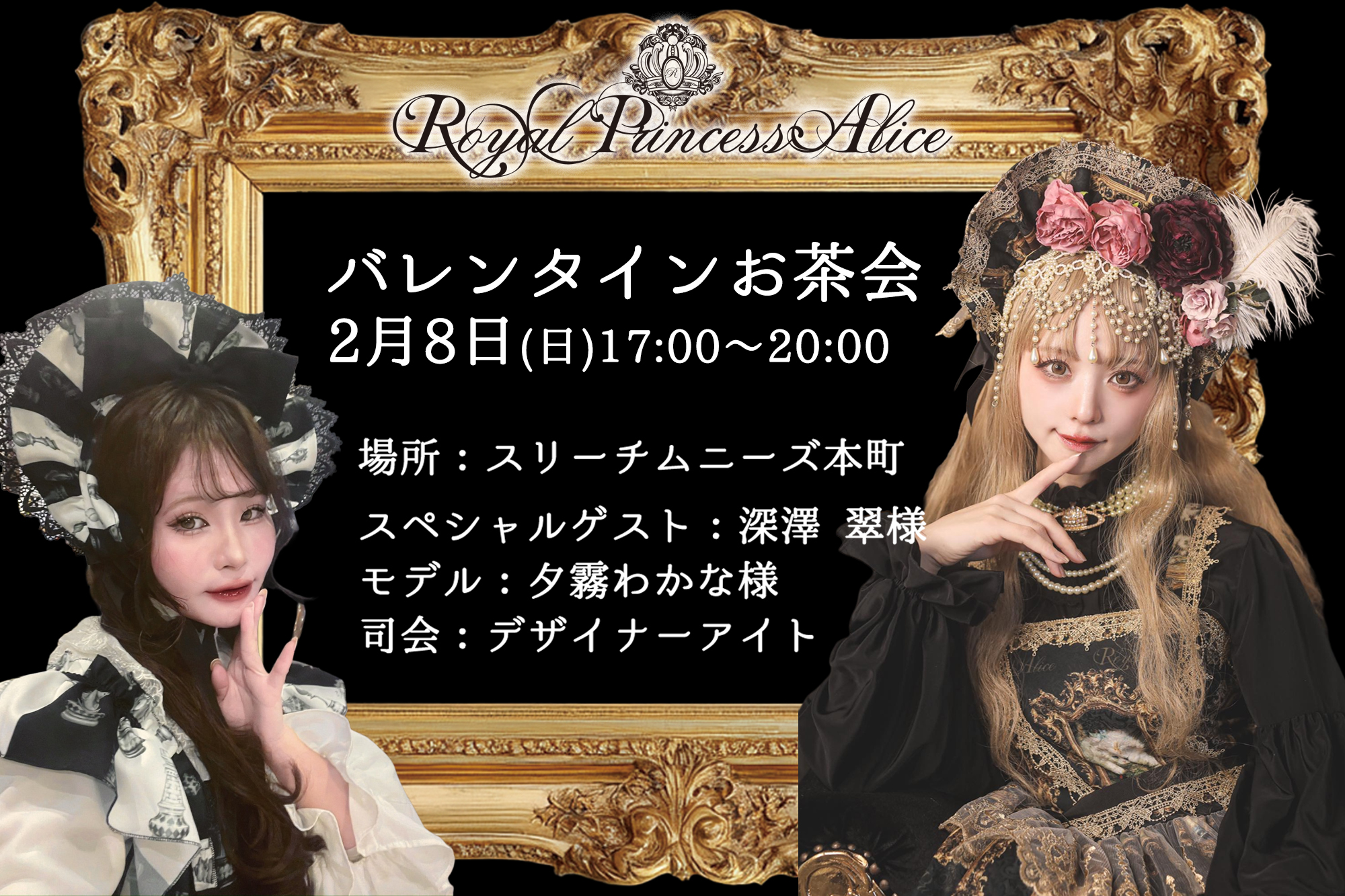 2月8日RoyalPrincessAliceバレンタインお茶会