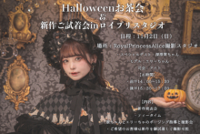 11月2日Halloweenお茶会 & 新作ご試着会inロイプリスタジオ