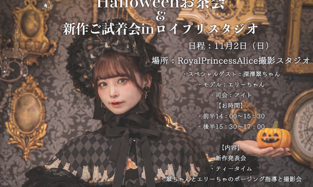 11月2日Halloweenお茶会 & 新作ご試着会inロイプリスタジオ