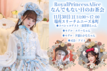 11月30日RoyalPrincessAliceなんでもない日のお茶会