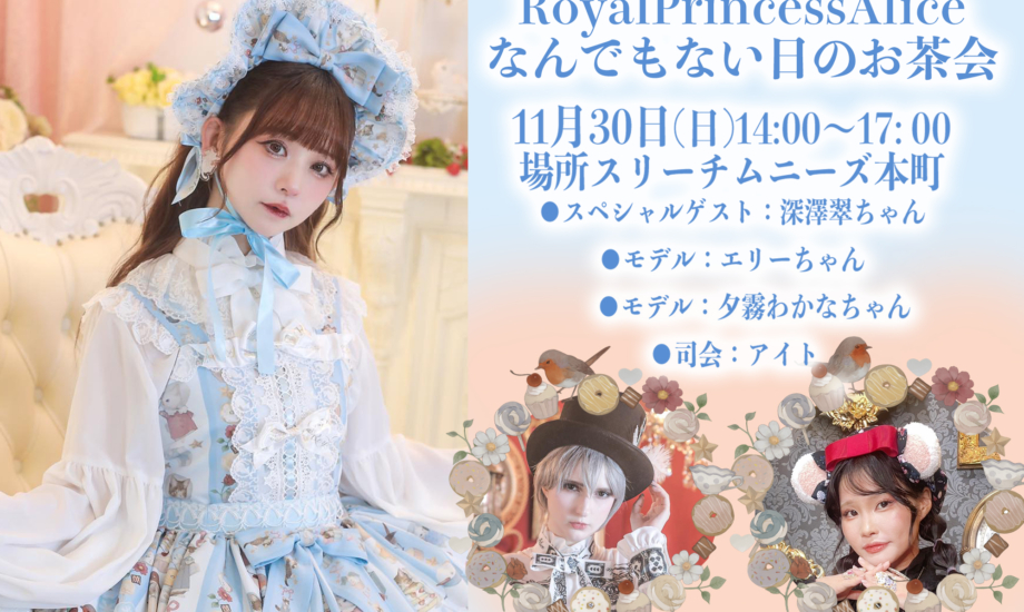 11月30日RoyalPrincessAliceなんでもない日のお茶会