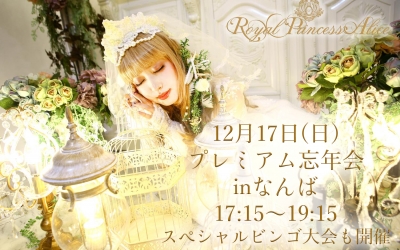 ロイプリ忘年会2017.12.17(17:15~19:50)
