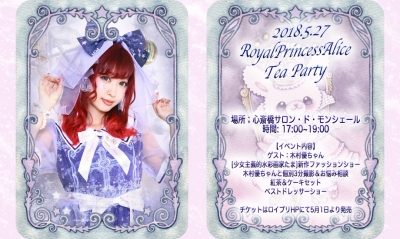 RoyalPrincessAlice Tea Party(2018年5月27日)