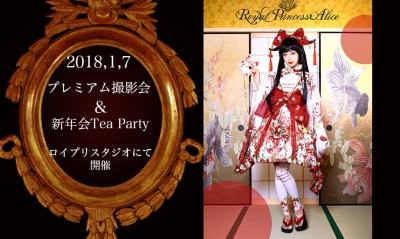 RoyalPrincessAlice新年撮影会&お茶会(2018年1月7日15:00~)