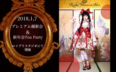 RoyalPrincessAlice新年撮影会&お茶会(2018年1月7日15:00~)