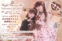 2月24日RoyalPrincessAliceバレンタインお茶会