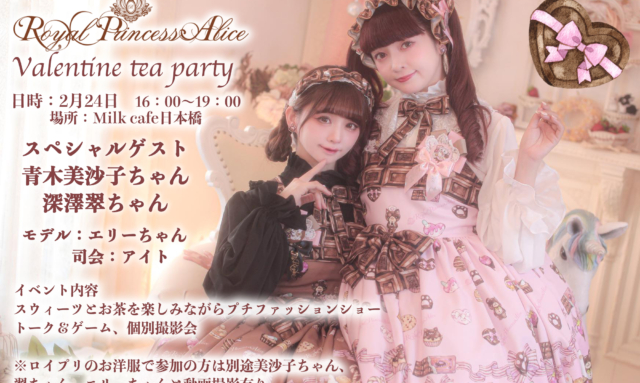 2月24日RoyalPrincessAliceバレンタインお茶会