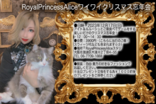 12月17 RoyalPrimcessAliceワイワイクリスマス忘年会