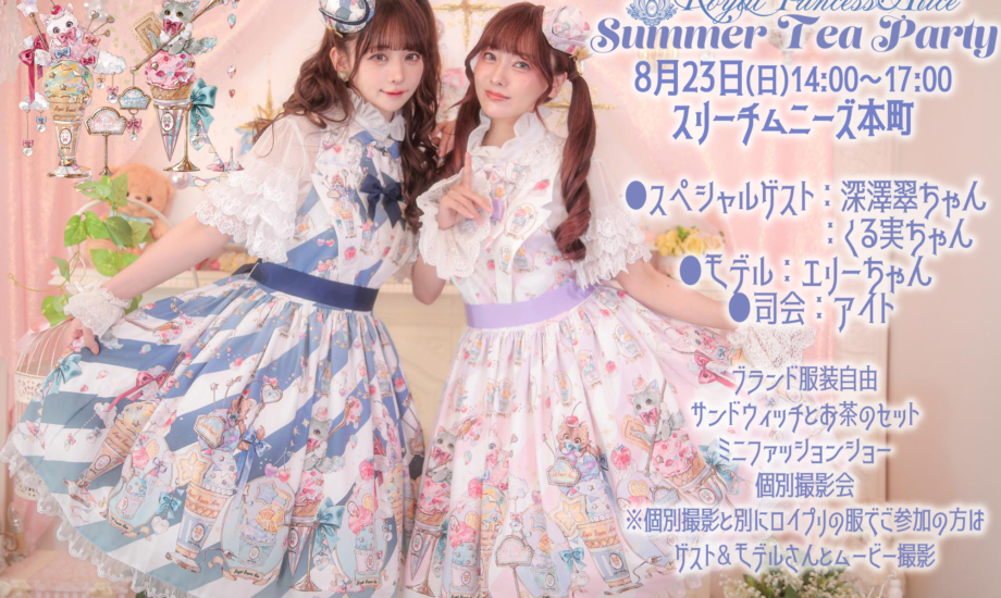 8月23日開催RoyalPrincessAlice Summer Tea Party