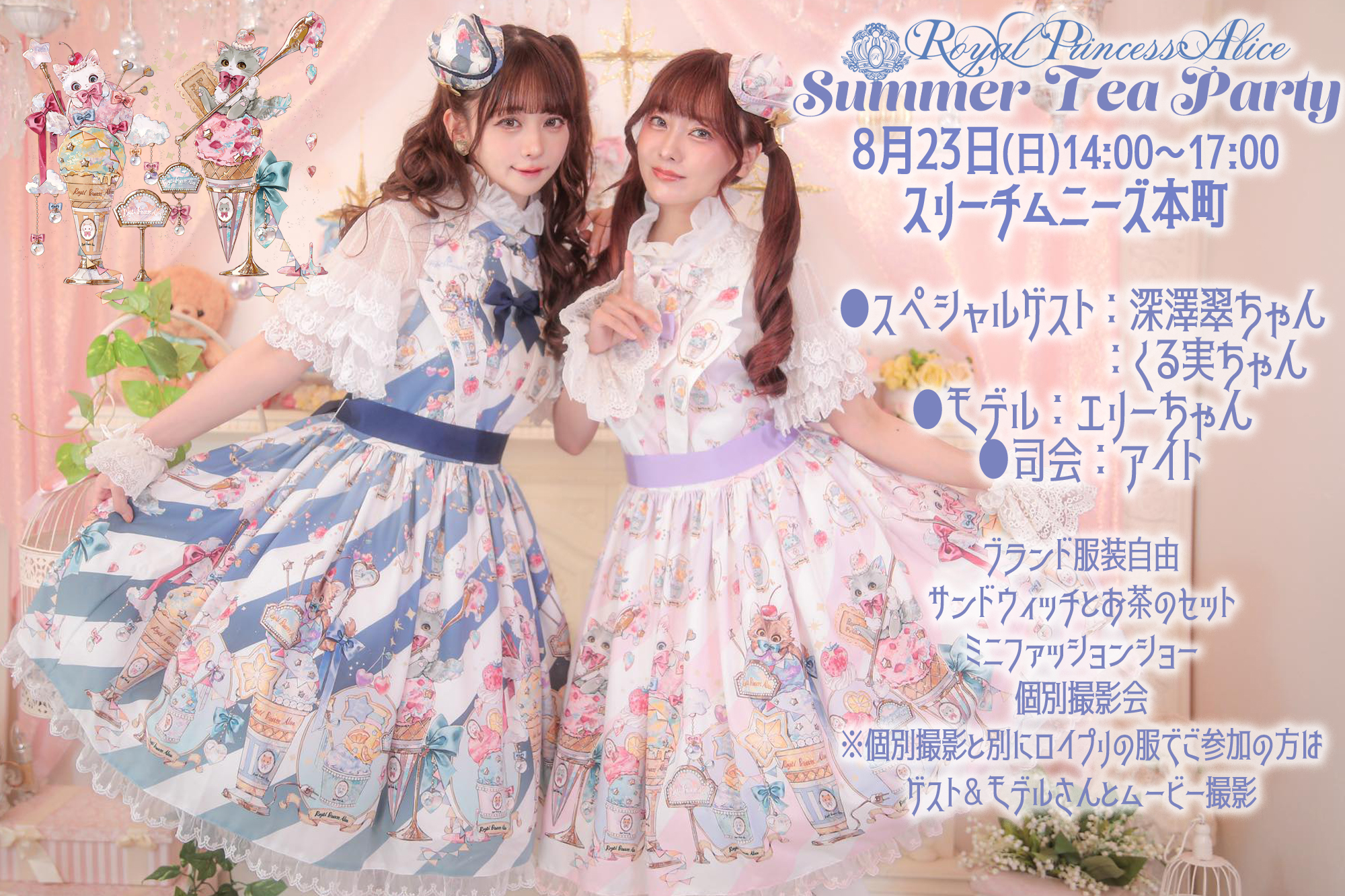 8月23日開催RoyalPrincessAlice Summer Tea Party
