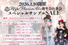 2026年1月10日開催、新年会お茶会スペシャルサンプルSALE