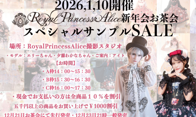 2026年1月10日開催、新年会お茶会スペシャルサンプルSALE