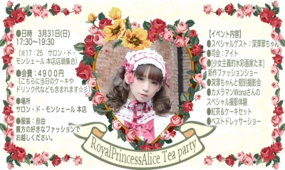 RoyalPrincessAlice Tea party 【3月31日サロン・ド・モンシェール 本店】