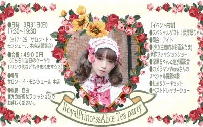 RoyalPrincessAlice Tea party 【3月31日サロン・ド・モンシェール 本店】