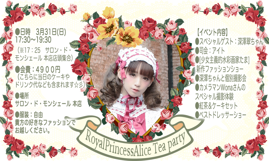 RoyalPrincessAlice  Tea party 【3月31日サロン・ド・モンシェール 本店】