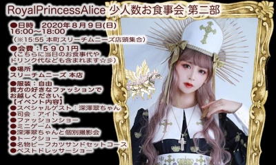 RoyalPrincessAlice 少人数お食事会 第二部 中止のお知らせ