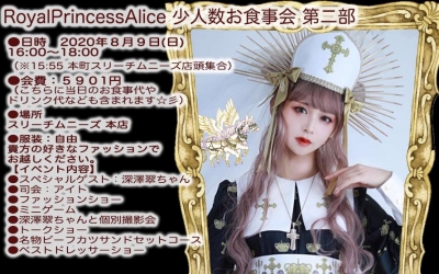 RoyalPrincessAlice 少人数お食事会 第二部 中止のお知らせ