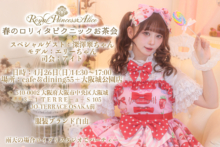 ロリィタピクニックお茶会4月26日開催