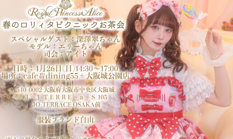 ロリィタピクニックお茶会4月26日開催