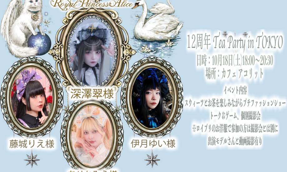 4月18日12周年お茶会in TOKYO