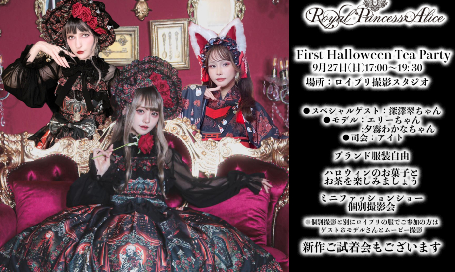 9月27日開催ハロウィンお茶会＆新作試着会