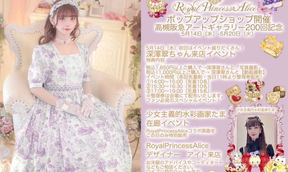RoyalPrincessAliceポップアップショップ開催（高槻阪急3F)5月14日-20日