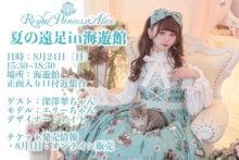 RoyalPrincessAlice夏の遠足in海遊館