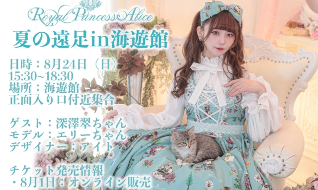 RoyalPrincessAlice夏の遠足in海遊館