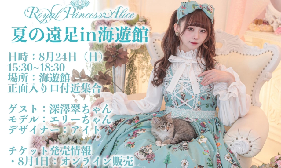 RoyalPrincessAlice夏の遠足in海遊館