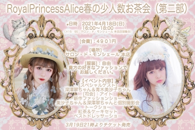 RoyalPrincessAlice春のお茶会(第二部)