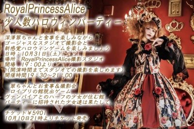 RoyalPrincessAlice 少人数ハロウィンパーティー