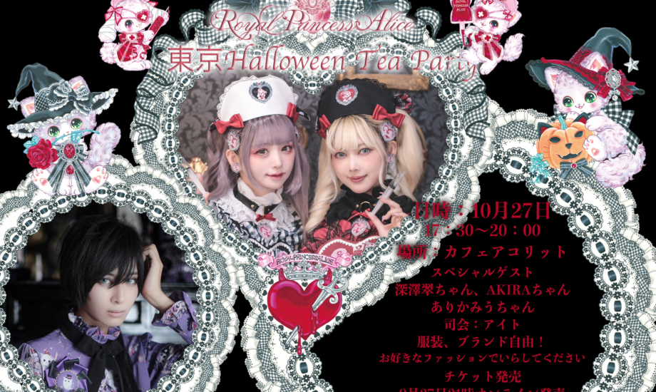 東京Halloween Tea Party10月27日開催