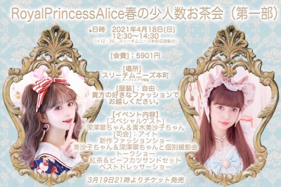 RoyalPrincessAlice春のお茶会(第一部)