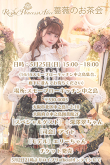薔薇のお茶会5月25日開催