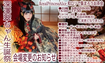 RoyalPrincessAlice和ロリお茶会、会場変更のお知らせ 2020年3月22日(日)