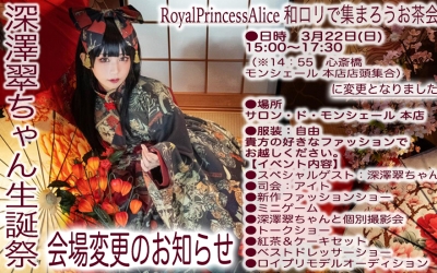 RoyalPrincessAlice和ロリお茶会、会場変更のお知らせ 2020年3月22日(日)