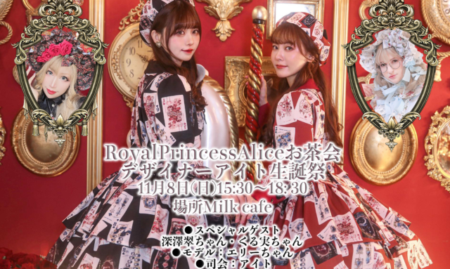 11月8日RoyalPrincessAliceお茶会（デザイナーアイト生誕祭）