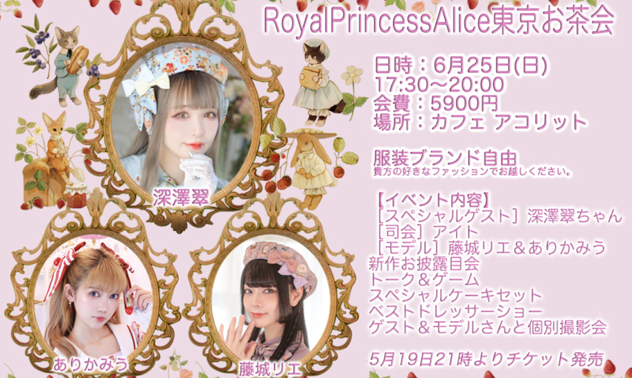 6月25日RoyalPrincessAlice東京お茶会