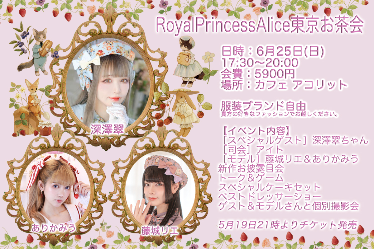 6月25日RoyalPrincessAlice東京お茶会