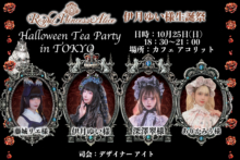 ハロウィンお茶会in東京（伊月ゆい様生誕祭）