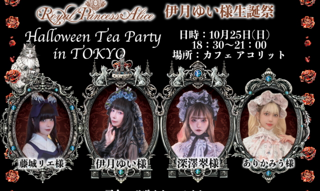 ハロウィンお茶会in東京（伊月ゆい様生誕祭）