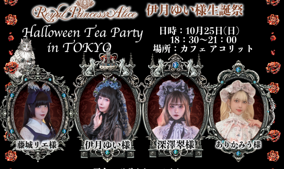 ハロウィンお茶会in東京（伊月ゆい様生誕祭）