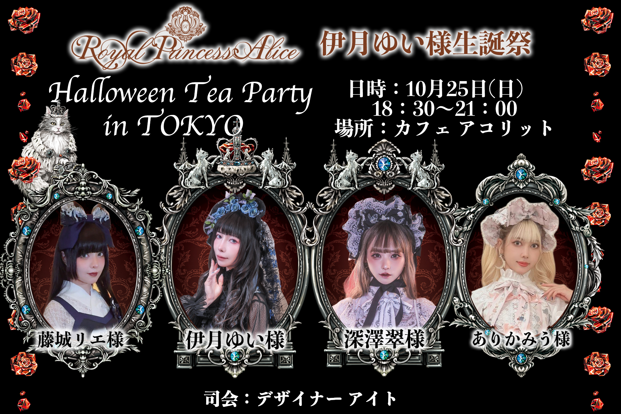ハロウィンお茶会in東京(伊月ゆい様生誕祭)