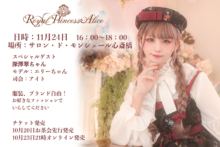 11月24日開催RoyalPrincessAlice 秋のお茶会