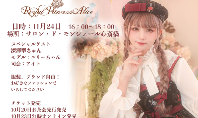 11月24日開催RoyalPrincessAlice 秋のお茶会