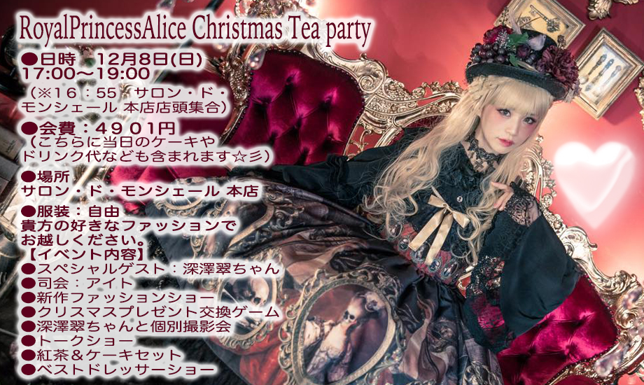 RoyalPrincessAlice Christmas Tea party 12月8日(日)
